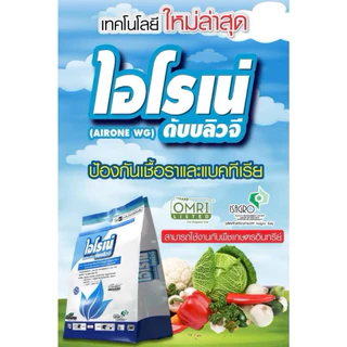 ไอโรเน่ คอปเปอร์เม็ด คอปเปอร์ออกซีคลอไรด์+คอปเปอร์ไฮดรอกไซด์ 1กก 2พลังบวก กำจัดและรักษาโรคพืชเชื้อรา