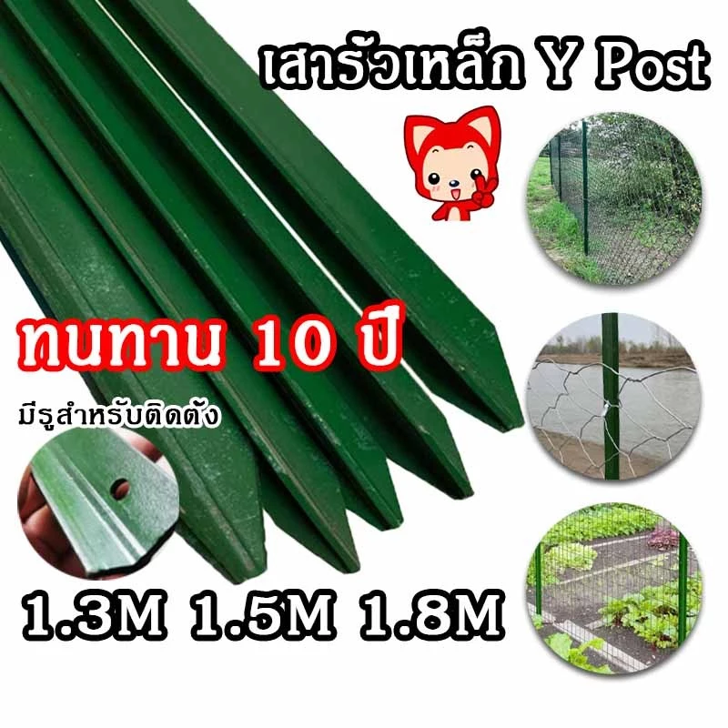 เสารั้วเหล็ก Y Post เสารั้วตาข่าย เสารั้วเหล็กหล่อสามเหลี่ยม1.3m1.5m1.8m