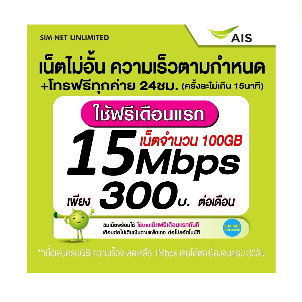 (เล่นฟรีเดือนแรก) ซิมเทพ AIS เล่นเน็ตไม่อั้น ความเร็ว 15Mbps (ฟรี AIS super wifi ทุกแพ็กเกจ)