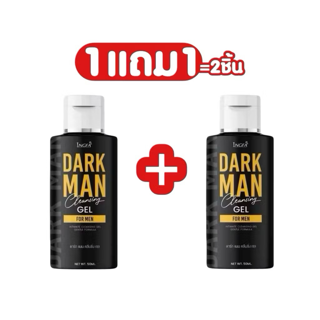 1แถม1 DARKMAN ดาร์กแมน เจลสำทำความสะอาดหรับท่านผู้ชาย แบรนด์ อิงฟ้า จุดซ่อนเร้น หอม สะอาด สดชื่นขนาด 50 ml.