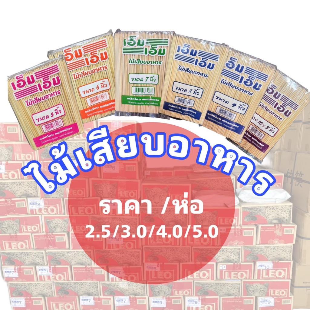 ไม้เสียบอาหาร ไม้เสียบลูกชิ้น ไม้หมูปิ้ง(1ห่อ)  สินค้าเป็นไม้ธรรมชาติ มีไม้แก่/อ่อนตามฤดู อาจมีซีก เสี้ยน ติดผิว ขอคนรับ