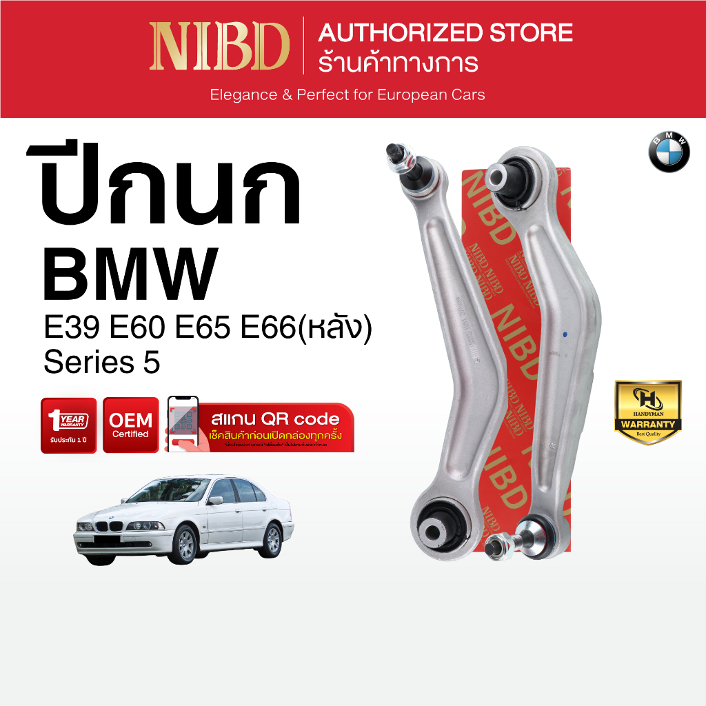 ปีกนกบน-ด้านหลัง NIBD-BMW E39 E60 E65 E66 (สแกน QR Code ก่อนแกะสินค้า)