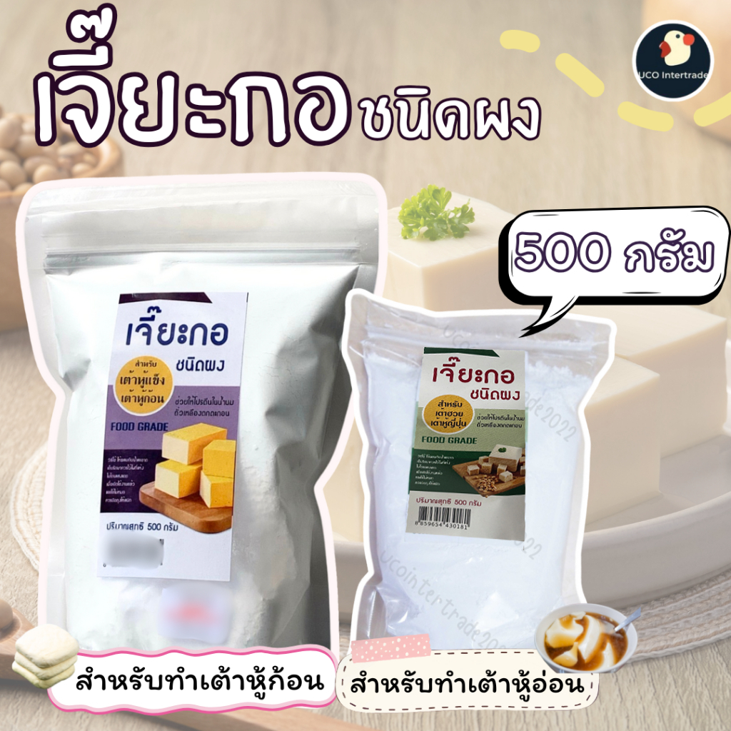 *เต้าฮวย เต้าหู้* เจี๊ยะกอ แป้งหิน แคลเซียมซัลเฟต ชนิดผง The One เดอะวัน 500 กรัม ให้โปรตีนตกตะกอน เก็บนาน มีซองซิปปิด