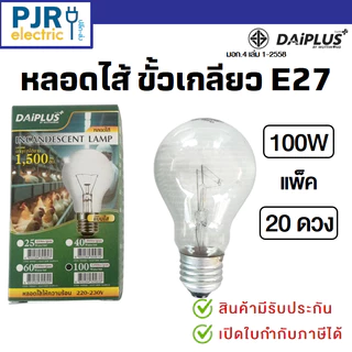 *PJRW*มีขายส่ง หลอดไฟ หลอดไส้ ขั้วเกลียว E27 หลอดฟักไข่ 40 , 60 ,100 , 200 วัตต์ ยี่ห้อ DAI-ICHI , GATA