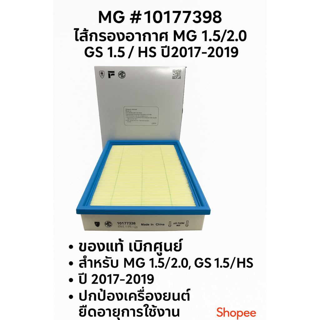 ไส้กรองอากาศแท้ศูนย์ สำหรับ MG GS1.5 / MG HS ต.ปี 2017-2019 ของแท้ 100%