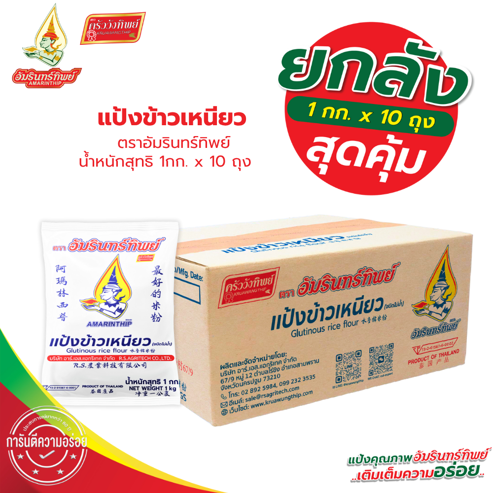 [ยกลัง] แป้งข้าวเหนียว(ชนิดโม่น้ำ) ตราอัมรินทร์ทิพย์ 1000กรัม*10ถุง Glutinous Rice Flour AMARINTHIP BRAND
