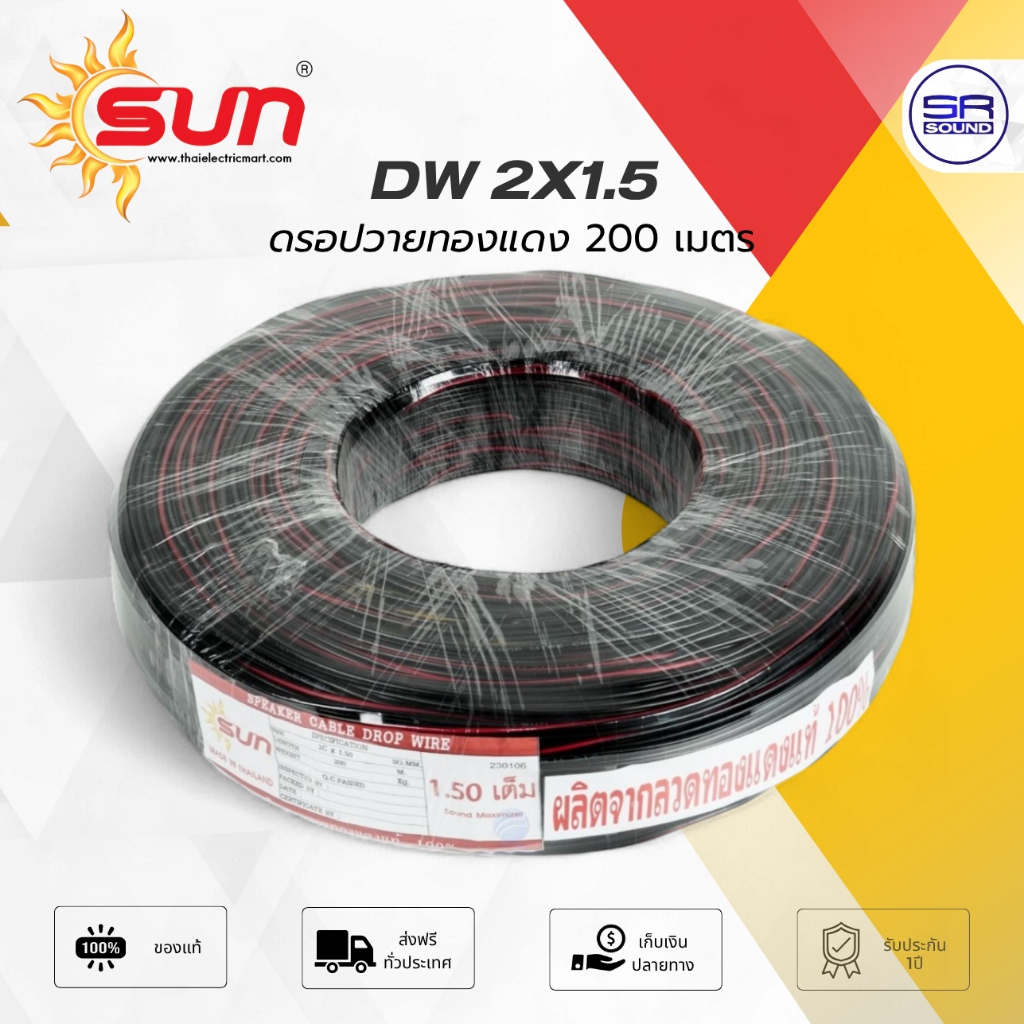 SUN DW2X1.5 สายดรอปวาย ทองแดงแท้ 200 เมตร / ม้วน Drop Wire ทนทุกสถาพอากาศ สำหรับ ระบบประกาศ เสียงตามสาย 2x1.5