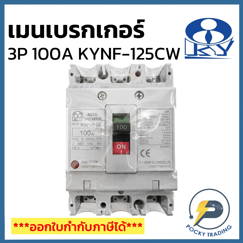 KY เบรกเกอร์ 3P 100A 380V รุ่น KYNF-125CW