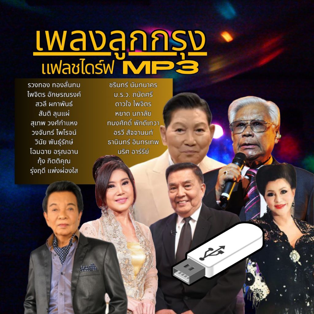 001/mp ชุดแฟลชไดร์ฟรวมตำนาน สุดยอดของไทยในอดีต 1052 เ  พล ง MP3️⃣