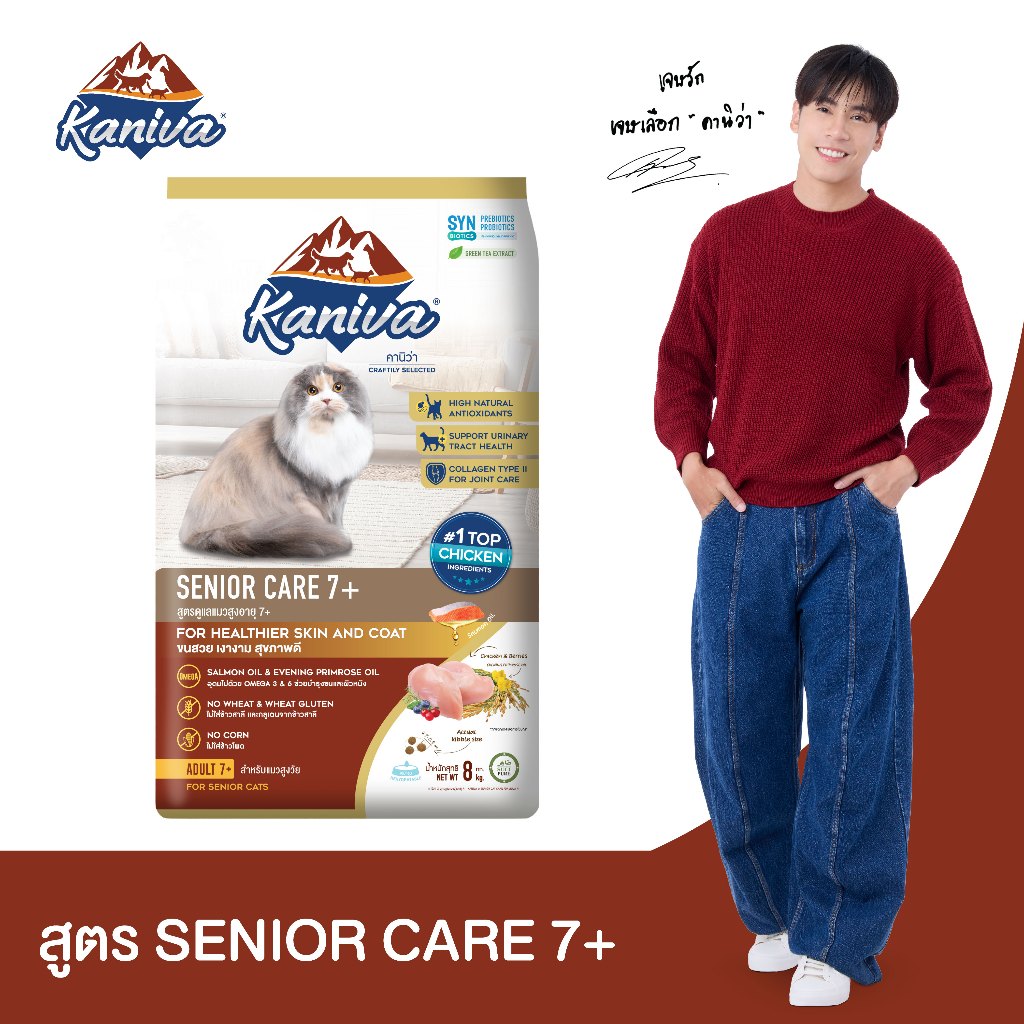Kaniva Senior Care 7+ Formula 8 KG. อาหารแมว สูตรสำหรับแมวสูงวัย อายุ 7 ปีขึ้นไป