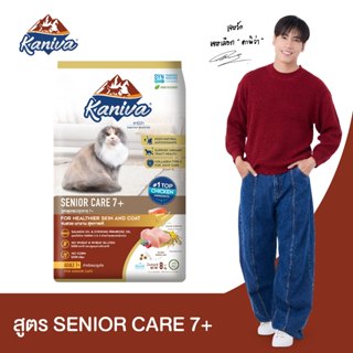 Kaniva Senior Care 7+ Formula 8 KG. อาหารแมว สูตรสำหรับแมวสู…