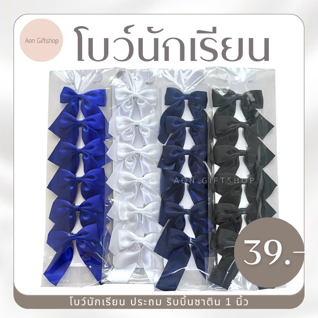 โบว์นักเรียนเด็กเล็ก เด็กประถม ริบบิ้นซาติน 1 นิ้ว (1 แผง 6 ตัว)