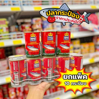 [ 6/10กระป๋อง] มงกุฎทะเล ปลากระป๋อง ปลาซาร์ดีน อร่อยเข้มข้น สะอาด ขนาด 145 กรัม