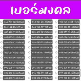 TRUE2 เบอร์มงคล เสริมดวง เปลี่ยนชีวิตให้ ปังๆ เลือกเบอร์ได้