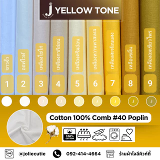 ผ้าคอตต้อนแท้สีพื้น/ผ้าฝ้ายแท้/คอตต้อนป๊อบลิน/คอตต้อนคอมป์/cotton comb เกรดพรีเมี่ยม โทนเหลือง/ขาว