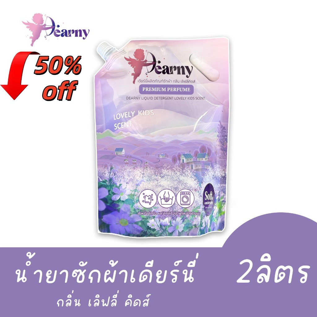 คุ้มสุดๆ! Dearny น้ำยาซักผ้า 2000 มล. สูตรเข้มข้น หอม ทำความสะอาดผ้า ถนอมผ้า