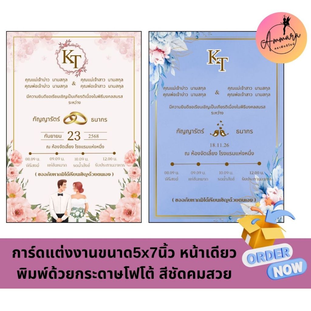 การ์ดแต่งงานขนาด5x7นิ้ว หน้าเดียว พิมพ์ด้วยกระดาษโฟโต้หนา215แกรม หมึกกันน้ำ สีชัดคมสวย