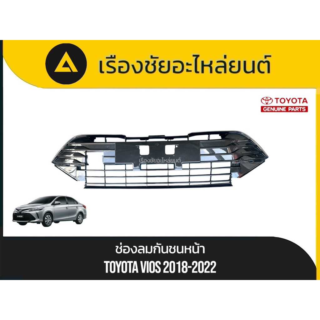 ช่องลมกันชนหน้า/ช่องลมในกันชนหน้า/ตะแกรงในกันชนหน้า Toyota/Vios ปี2018-2022 แท้💯