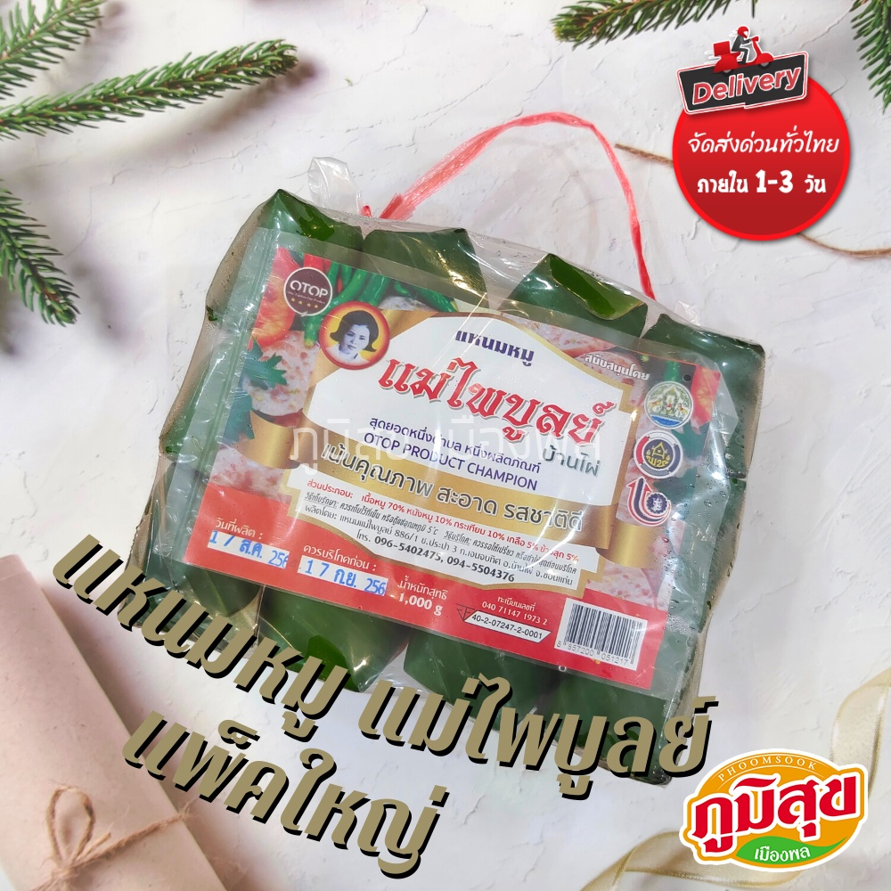 แหนมหมู แหนมหมูแม่ไพบูลย์ เจ้าดังบ้านไผ่ แพ็คใหญ่ ขนาด 1000 กรัม