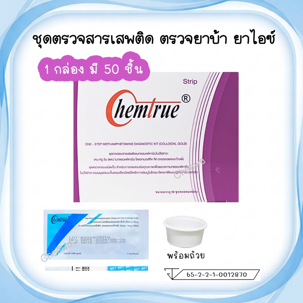 (1 กล่องมี 50 ชิ้น) Chemtrue ชุดตรวจสารเสพติด ตรวจยาบ้า ยาไอซ์ ตรวจฉี่ Methamphetamine มาตรฐาน อย.