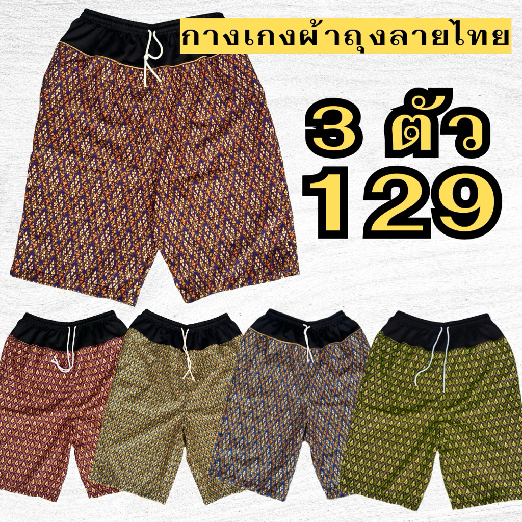กางเกงผ้าถุงลายไทย ต่อหัวผ้าวอร์มนุ่มนิ่มไม่บาดผิว โรงงานขายเอง