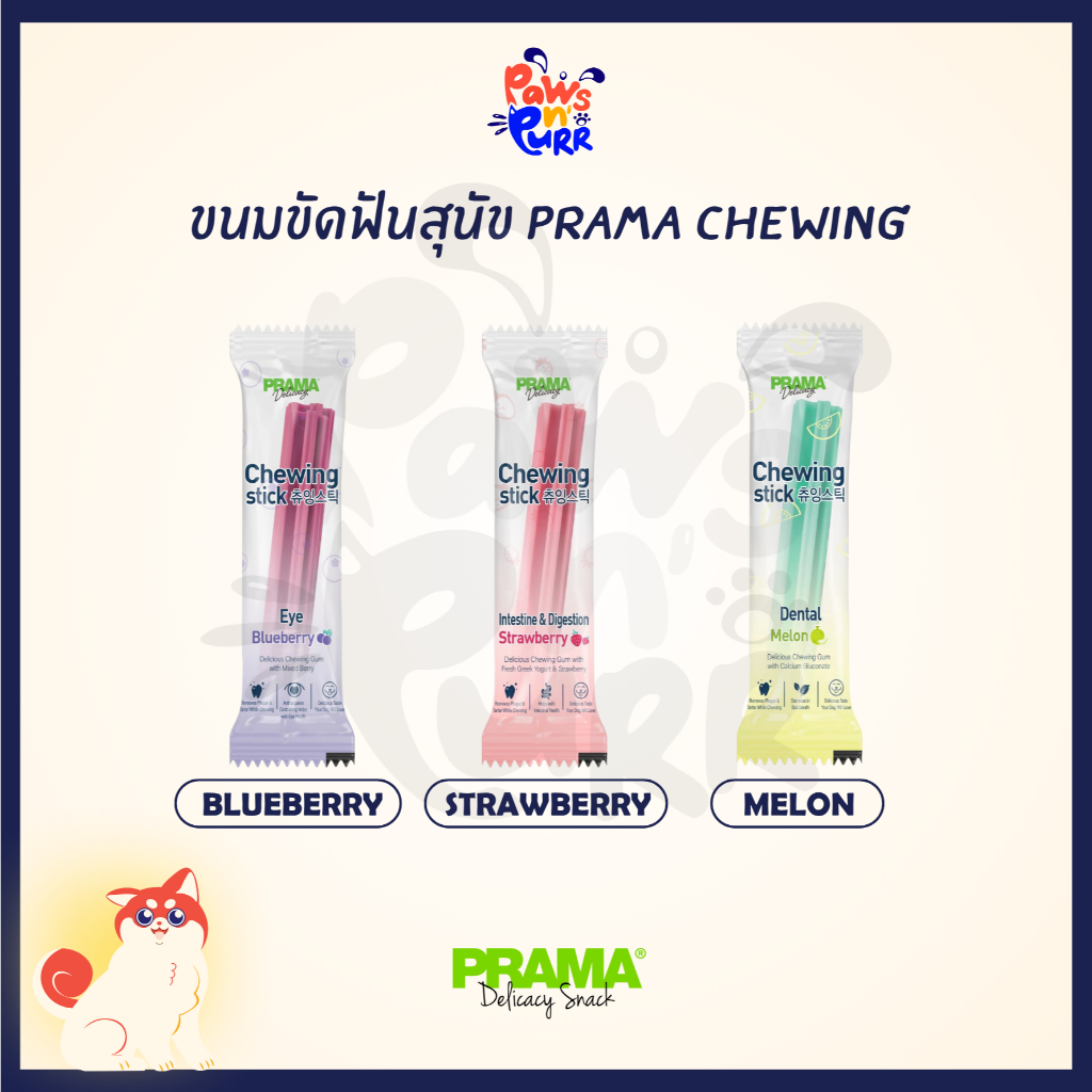 [1แท่ง,5แท่ง] Prama Chewing Stick ขนมขัดฟันสำหรับสุนัข มี 3 รสชาติ