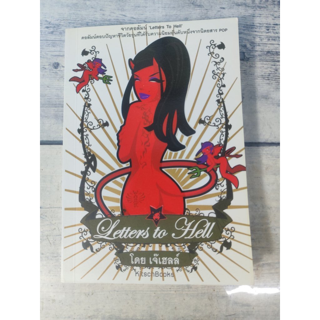 Letter to Hell โดย เจ๊เฮลล์ :คอลัมภ์ตอบปัญหาชีวิตวัยรุ่นที่ได้รับความนิยมอันดับ 1 จากนิตยสาร POP