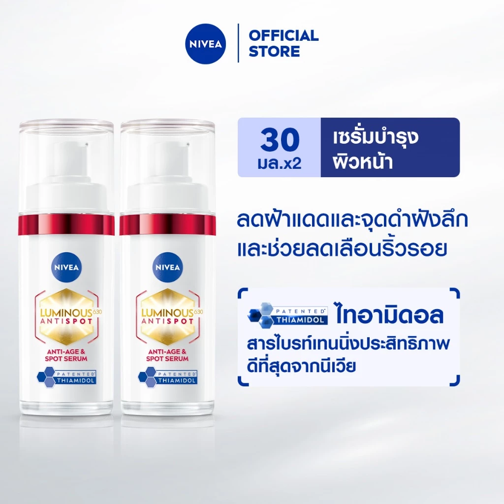 นีเวีย ลูมินัส630 แอนตี้สปอต แอนตี้-เอจ แอนด์ สปอต เซรั่ม 30 มล. ไทอามิดอล เซรั่มลดริ้วรอย 2ชิ้น NIVEA