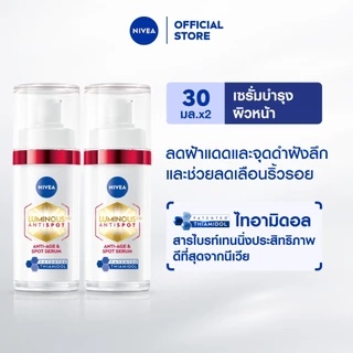 นีเวีย ลูมินัส630 แอนตี้สปอต แอนตี้-เอจ แอนด์ สปอต เซรั่ม 30 มล. ไทอามิดอล เซรั่มลดริ้วรอย 2ชิ้น NIVEA