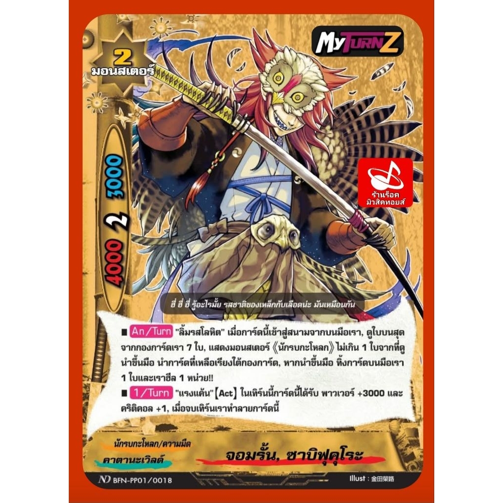 คาตานะเวิลด์ : จอมรั้น, ซาบิฟุคุโระ ND BFN-PP01/0018/นักรบกระโหลก/ความมืด/2มอนสเตอร์/การ์ดฟรอยMyTurn