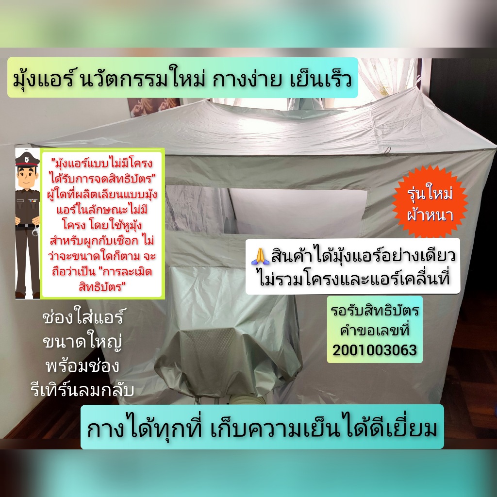 Newanytech👌(รุ่นผ้าหนา) เต็นท์แอร์ มุ้งแอร์ 5 ฟุต 6 ฟุต 7 ฟุต(รุ่นใหม่กางง่ายไม่มีโครง)