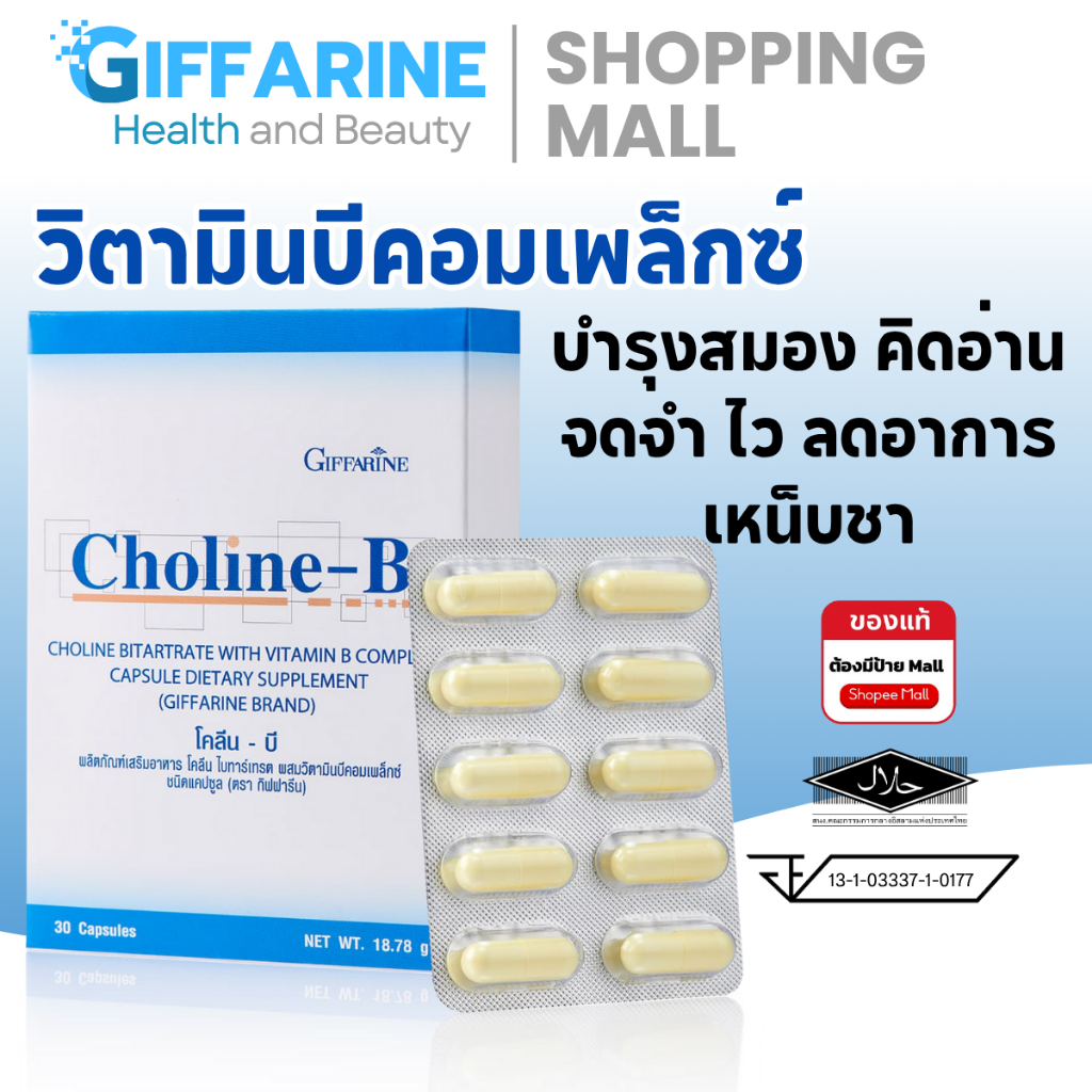 โคลีน - บี Choline - B ผลิตภัณฑ์เสริมอาหารโคลีนผสม วิตามินบีรวม