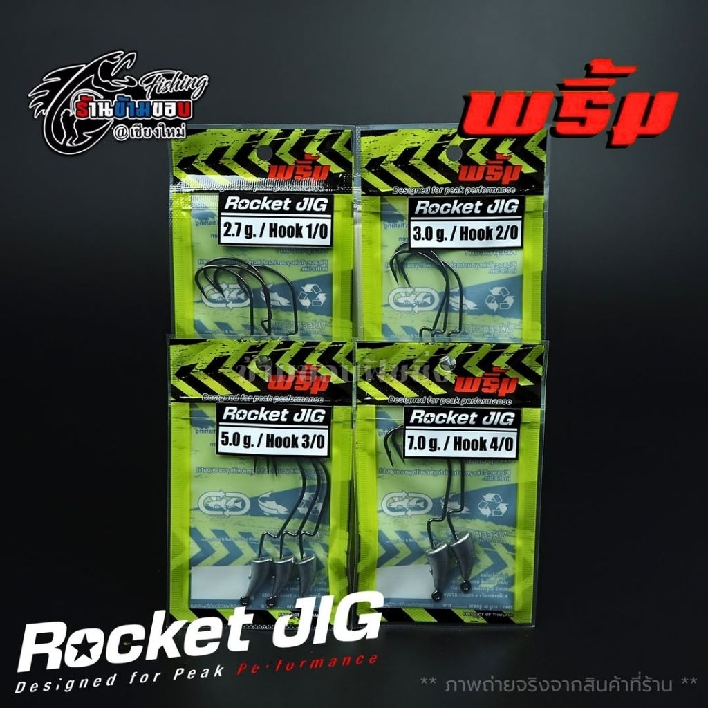 หัวจิ๊ก พริ้ม Rocket JIG 3X