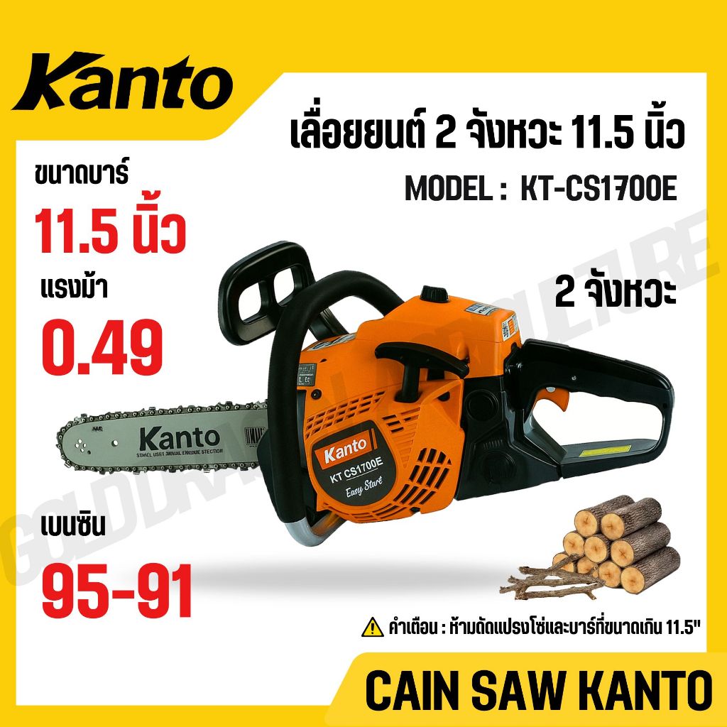 KANTO เลื่อยโซ่ยนต์ บาร์ 11.5 นิ้ว 2 จังหวะ 0.49,0.64 แรงม้า ระบบปั๊มน้ำมัน รุ่น KT-CS1700E,KT-CS170
