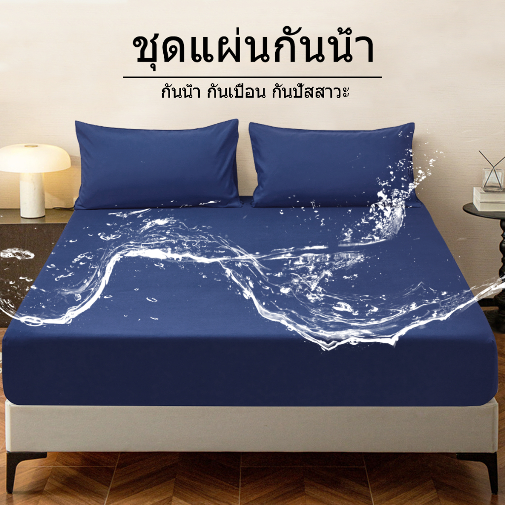 ผ้าคลุมที่นอนกันน้ำ 100% ขนาด 3นิ้ว/3.5นิ้ว/4นิ้ว/5นิ้ว/6นิ้ว กันเปื้อนและฝุ่น ระบายอากาศได้ (ผ้าปูที่นอน + ปลอกหมอน)