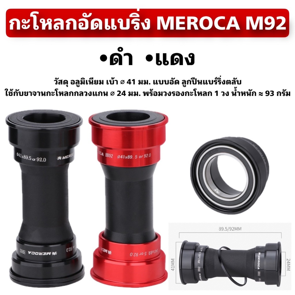 กะโหลกอัดแบริ่ง MEROCA M92