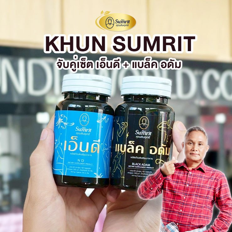 เสริมอาหารเช็ตคู่ เอ็นดี + แบล็คอดัม บำลุงร่างกาย สดชื่น Fresh Bright