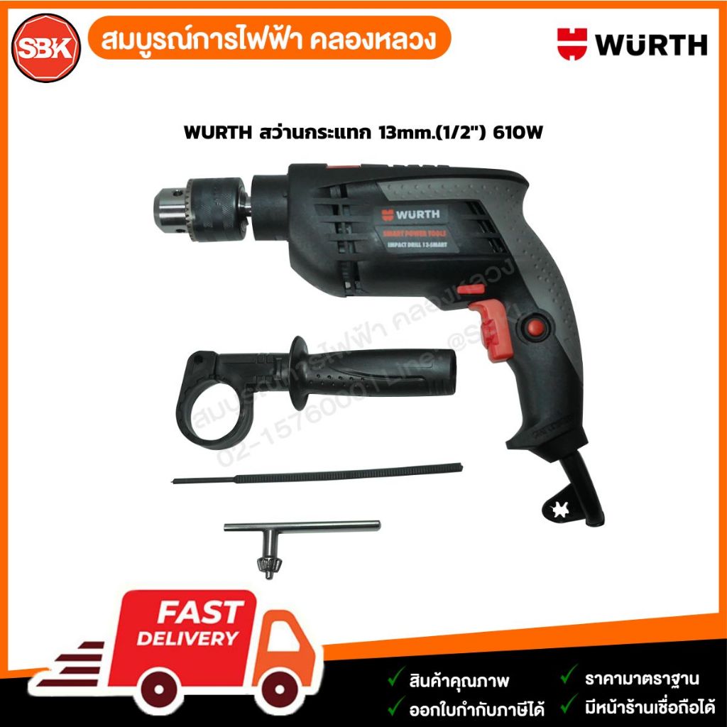WURTH สว่านกระแทก 13mm.(1/2″) 610W