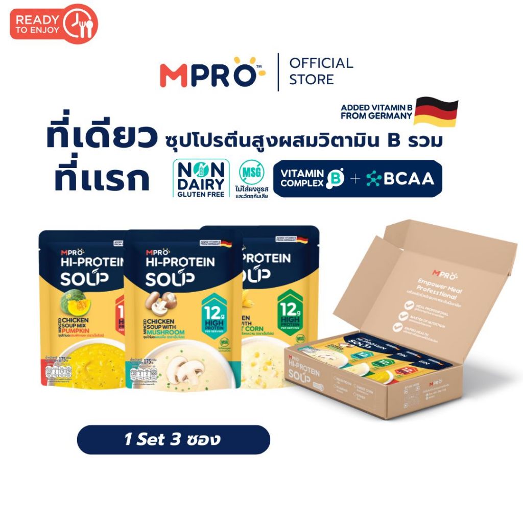 Set 3 ซอง [1 กล่อง] MPRO ซุปโปรตีนสูง ผสมวิตามิน B รวม จากเนื้อไก่แท้ อร่อยกลมกล่อม ทานง่าย ไม่ฝืดคอ