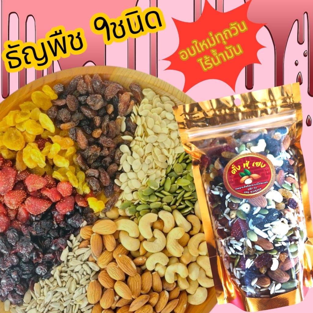 ธัญพืชรวม 9ชนิด ขนาด 500กรัม อบธรรมชาติไม่ปรุงแต่งรสชาติ ไม่เกลือ ไม่เนย ไม่น้ำมัน