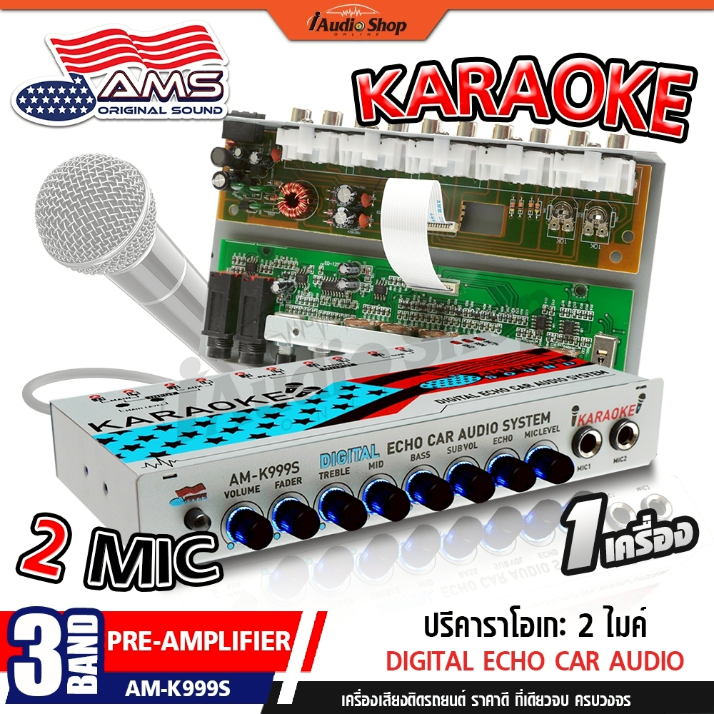 AMERICAN SOUND ปรี ปรีแอมป์ ปรีรถยนต์ ปรีไมค์รถ ปรีไมค์ ปรีคาราโอเกะ AM-K999S AM-P220K iaudioshop