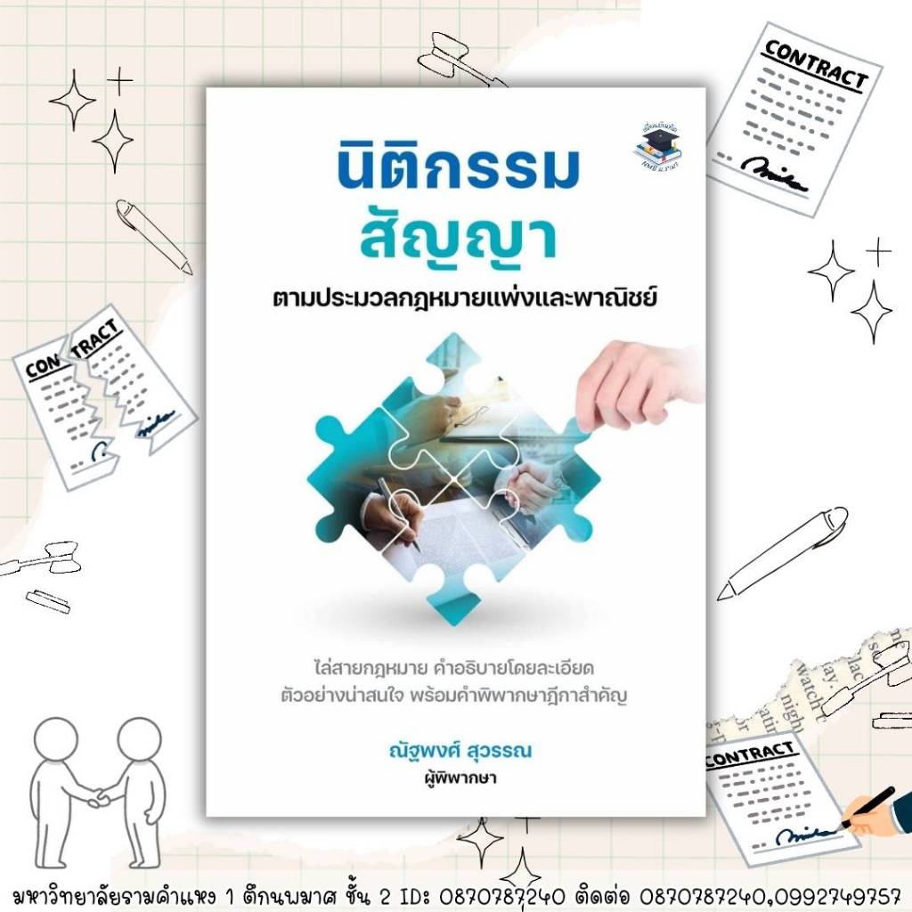 นิติกรรม สัญญา ตามประมวลกฎหมายแพ่งและพาณิชย์ โดย ณัฐพงศ์ สุวรรณ (ขนาดA5 ฟรีปกใส)