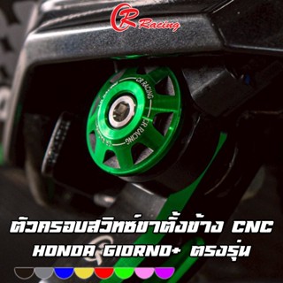 ตัวครอบสวิทซ์ขาตั้งข้าง CNC HONDA Giorno+125 CR RACING (ซีอา…