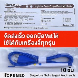 สายจี้ห้ามเลือดและตัดเนื้อเยื้อด้วยไฟฟ้าสำหรับทางการแพทย์ (Electrosurgical hand switch Pencil Dispose) 1 แพค10 ชิ้น