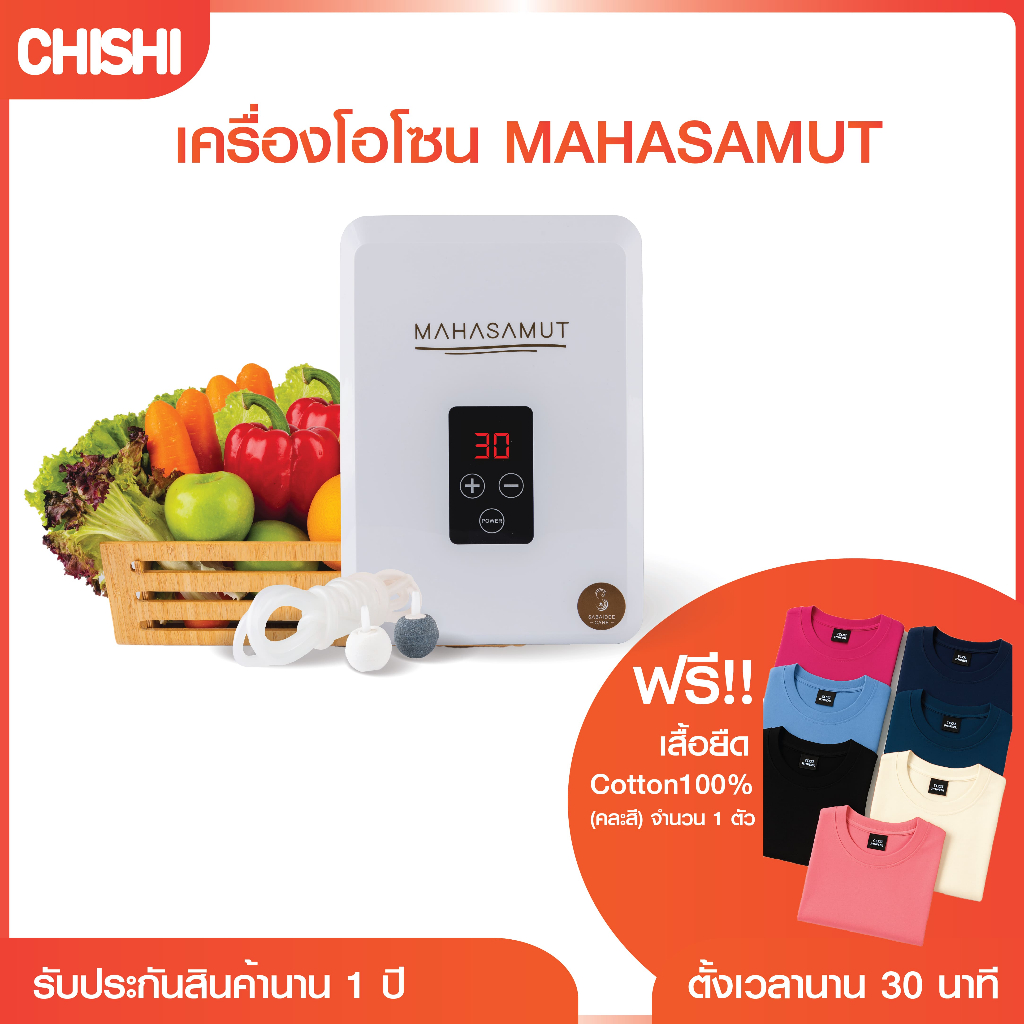 ฟรีเสื้อยืด1ตัว CHISHI เครื่องโอโซนรุ่น MAHASAMUT ล้างผักผลไม้ ผลิตโอโซน โอโซน เครื่องล้างผัก ขจัดสา