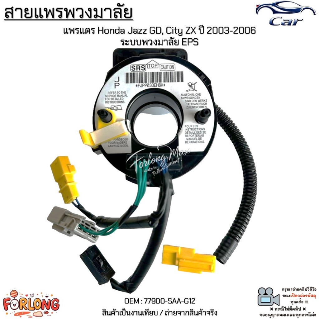 สายแพรพวงมาลัย แพรแตร Honda Jazz GD, City ZX ปี 2003-2006 เครื่องยนต์ L15A ระบบพวงมาลัย EPS #77900-SAA-G12