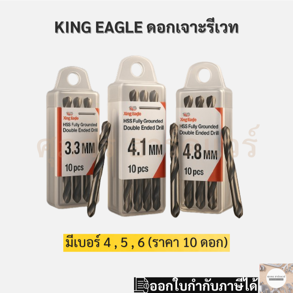 King Eagle ดอกสว่านเจาะรีเวท 2 หัว มี 3.3 มิล, 4.1 มิล และ 4.8 มิล ใช้กับรีเวท เบอร์ 4 5 6