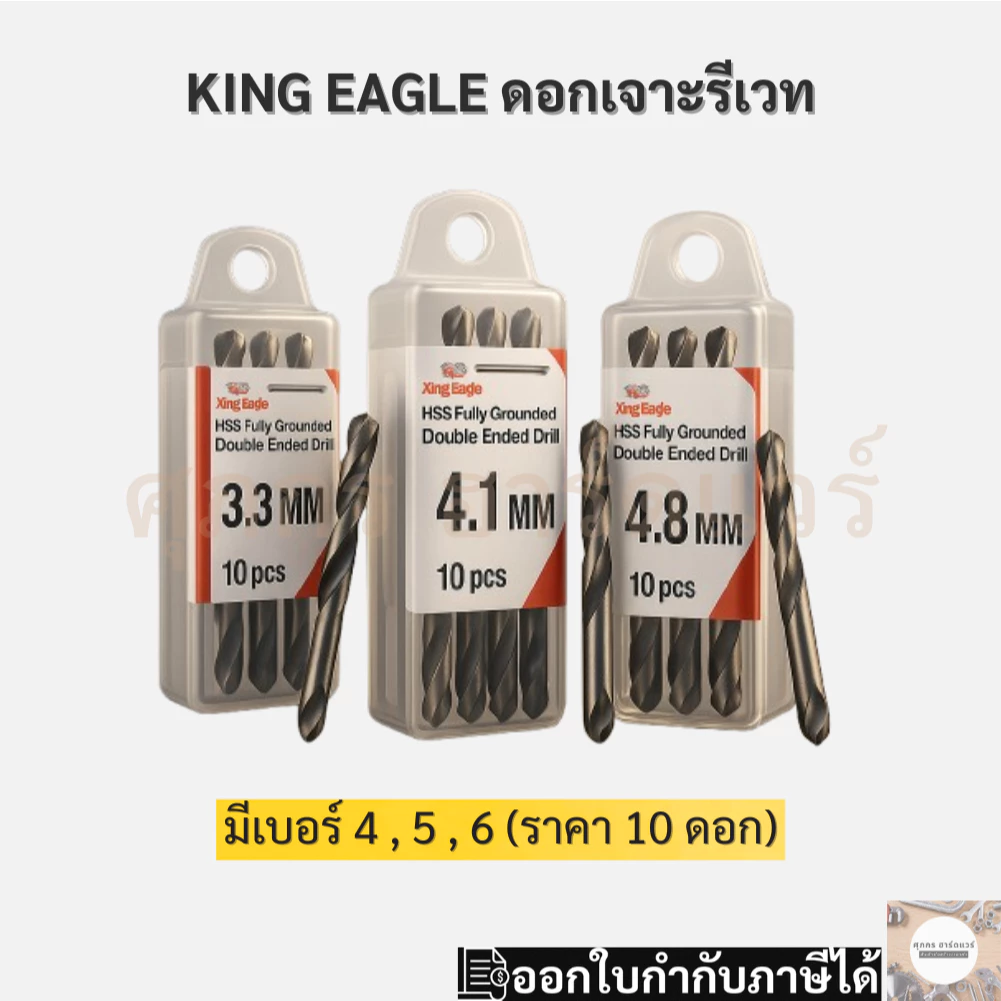 King Eagle ดอกสว่านเจาะรีเวท 2 หัว มี 3.3 มิล, 4.1 มิล และ 4.8 มิล ใช้กับรีเวท เบอร์ 4 5 6