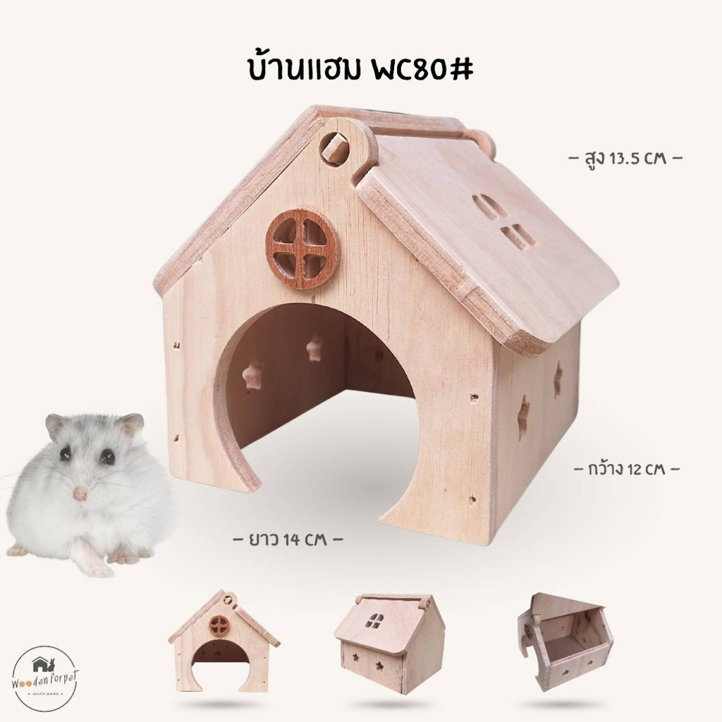 บ้านแฮมสเตอร์ ของเล่นไม้ ที่นอนไม้สัตว์เลี้ยง  งานผลิตไทย กัดแทะได้ ไม่เคลือบสี ดอร์เมาส์ ไจแอนท์ หนูแฟตเทล(WC80#)