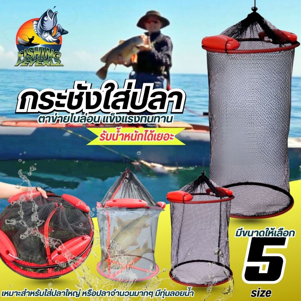กระชังใส่ปลา  กระชังตกปลา เหนียว ไม่ขาดง่าย มีทุ่นลอยน้ำ  ช่วยพยุงไม่ให้จมน้ำ มีหลายขนาดให้เลือก S M L XL XXL